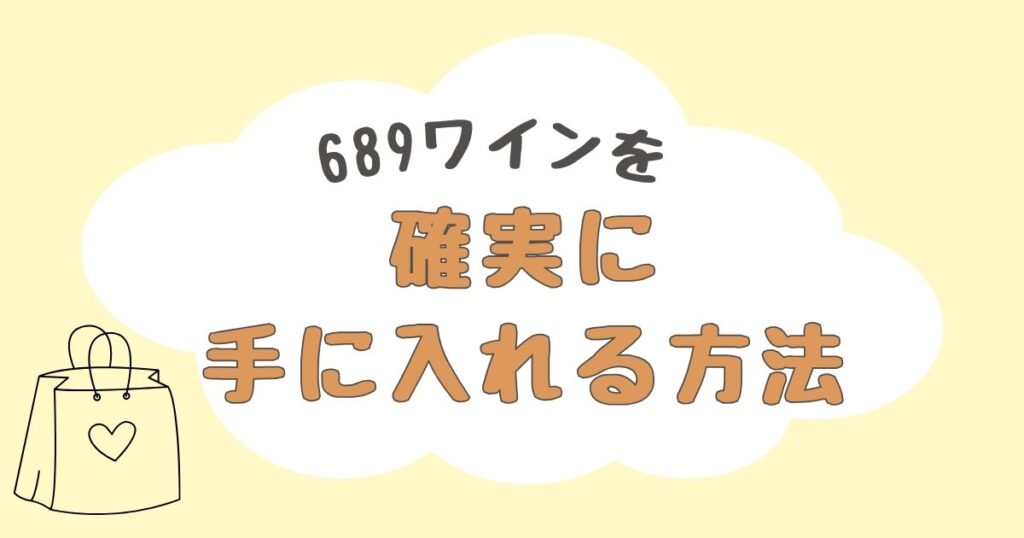 689ワイン　どこで売ってる